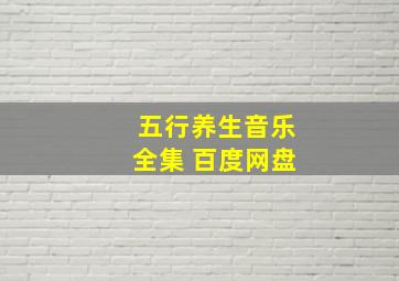 五行养生音乐全集 百度网盘